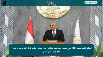 العام الدراسي 2026 في مصر: مواعيد بداية الدراسة، امتحانات الثانوية، وجدول الإجازات الرسمي